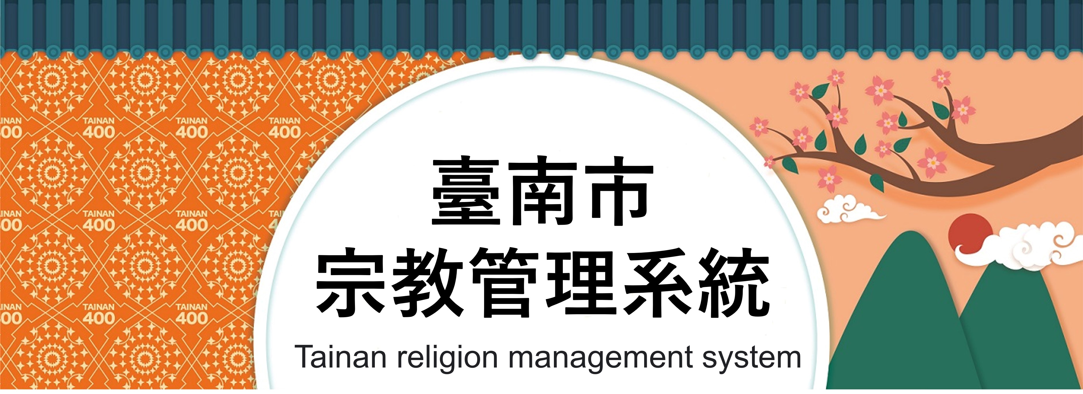 臺南市宗教管理系統